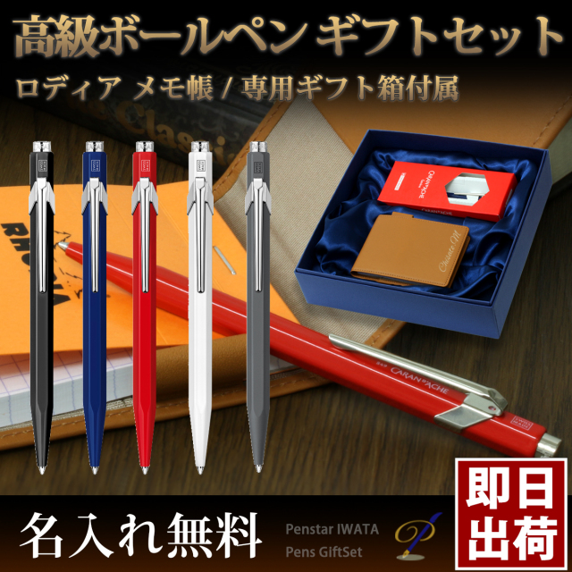 【即納可能】入学祝い・進学祝いに贈る ボールペンとメモ帳＆本革製メモカバーのギフトセット/カランダッシュ849 ボールペン｜ロディア・ブロックメモ｜本革製メモカバー
