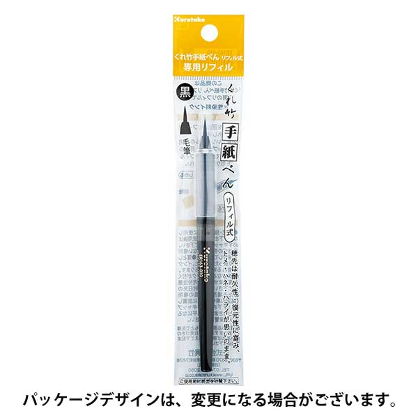 【即納可能】くれ竹(Kuretake)  手紙ぺん リフィル 毛筆 ER163-010 メール便可