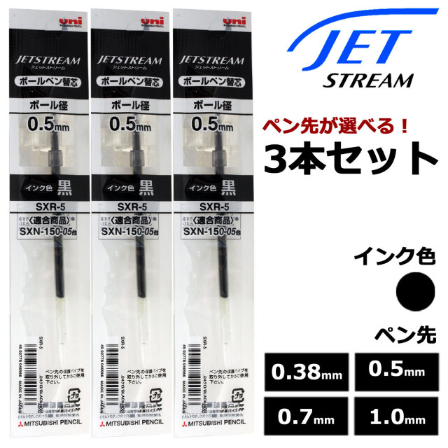 【即納可能】三菱鉛筆（UNI） ボールペン替芯 ジェットストリームインク SXR 選べる 3本セット ブラック 0.38mm 0.5mm 0.7mm 1.0mm メール便可