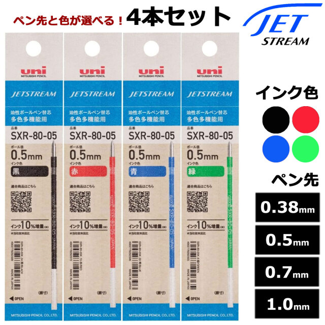 【即納可能】三菱鉛筆（UNI） ボールペン替芯 ジェットストリームインク SXR-80 選べる 4本セット ブラックレッド ブルー グリーン 0.38mm 0.5mm 0.7mm 1.0mm メール便可