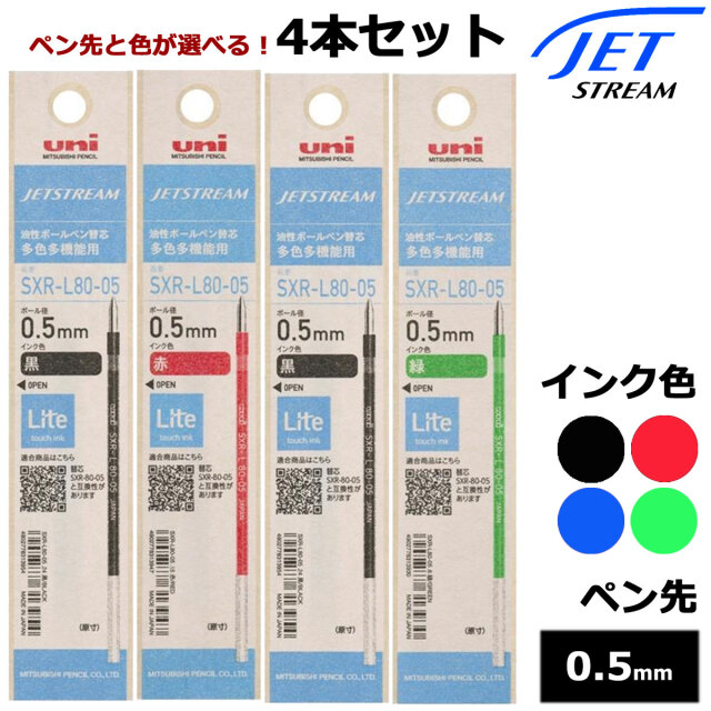 【即納可能】三菱鉛筆（UNI） ボールペン替芯 ジェットストリームインク SXR-L80 Lite touch ink 選べる 4本セット ブラックレッド ブルー グリーン 0.5mm メール便可