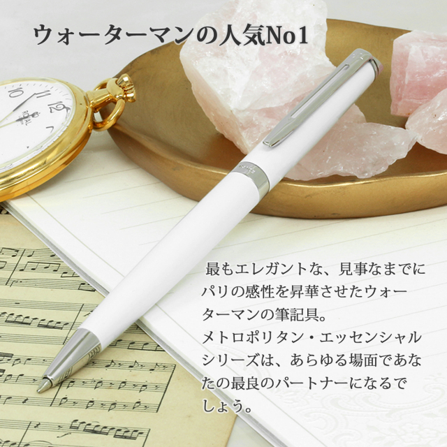 即納可能】ボールペン 名入れ ウォーターマン メトロポリタン