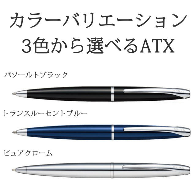 即納可能】ボールペン 名入れ クロス ATX ボールペン ブラック/ブルー
