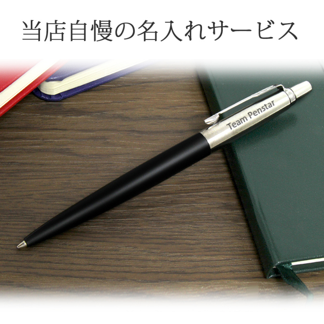 即納可能】ボールペン 名入れ パーカー ジョッター ボールペン