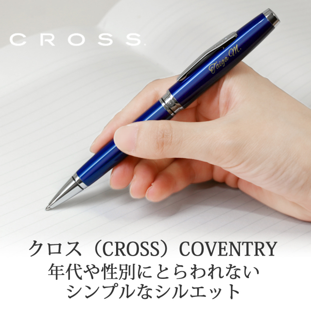 即納可能】ボールペン 名入れ クロス コベントリー ボールペン