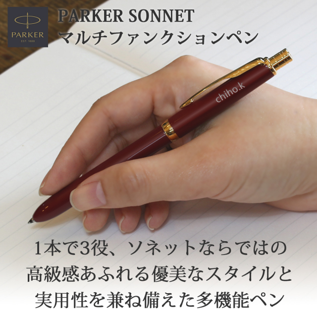 即納可能】多機能ペン 名入れ パーカー ソネットオリジナル 多機能ペン