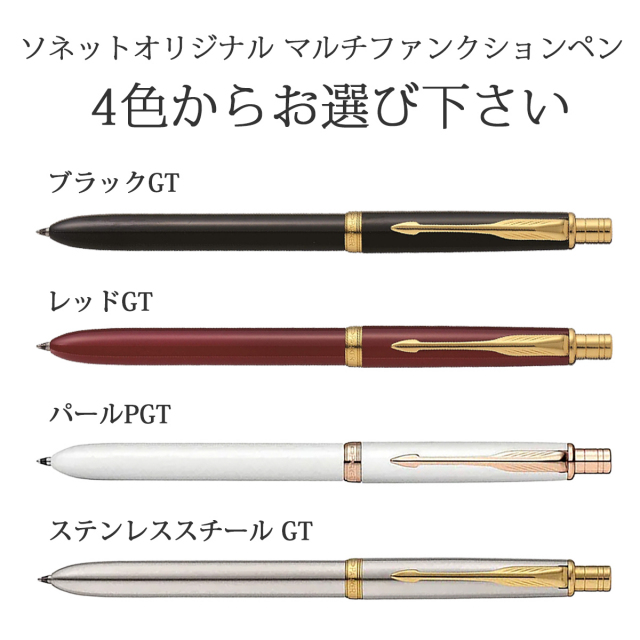 即納可能】多機能ペン 名入れ パーカー ソネットオリジナル 多