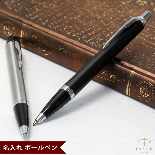 即納可能 ボールペン 名入れ パーカー Parker Imコアライン マットブラックct ブラッシュドメタルct