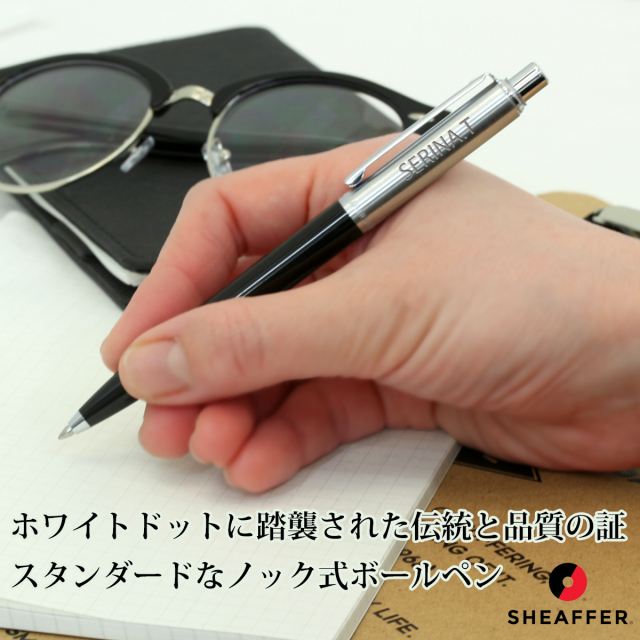 即納可能】ボールペン 名入れ シェーファー センチネル ブラック