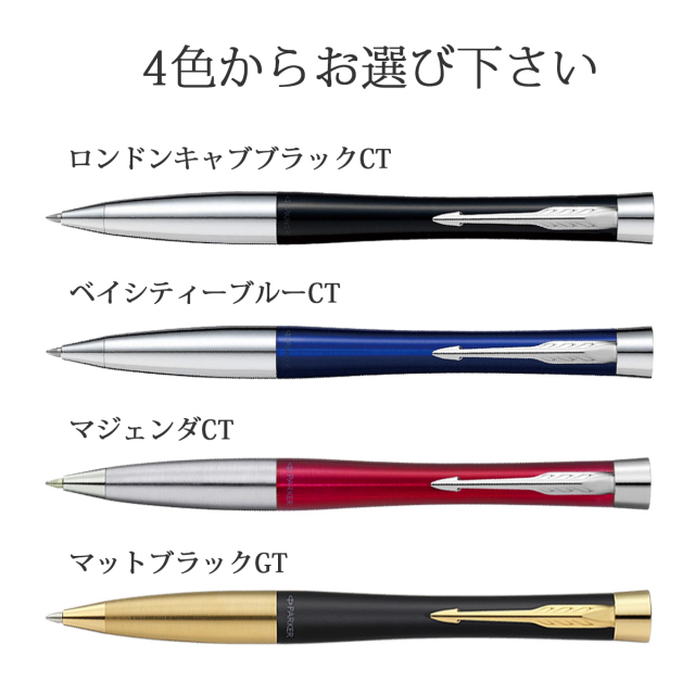 即納可能】ボールペン 名入れ パーカーURBANコアライン ブラックCT