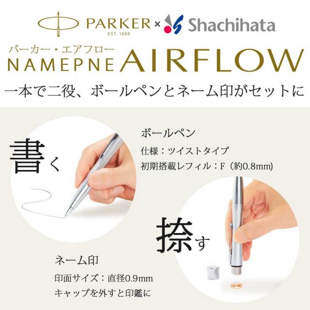 即納可能】ネームペン 名入れ パーカー シャチハタ コラボ エアフロー