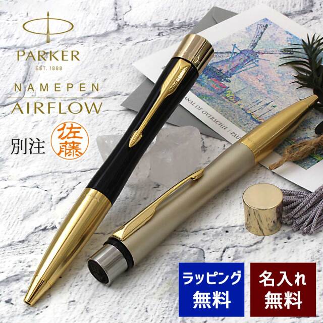 即納可能】ネームペン 名入れ パーカー シャチハタ コラボ エアフロー