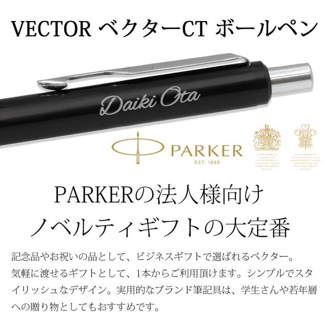 即納可能】ボールペン 名入れ パーカー ベクター ブラックCT ボールペン