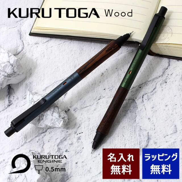 【即納可能】クルトガ シャープペンシル 名入れ 三菱鉛筆 クルトガウッド KURUTOGA wood 0.5 スチールグレー/フォレストグリーン メール便可