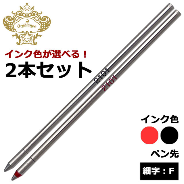 【即納可能】オロビアンコ（Orobianco） ボールペン替芯 多機能ペン トリプロ用 選べる 2本セット ブラック レッド 細字F メール便可