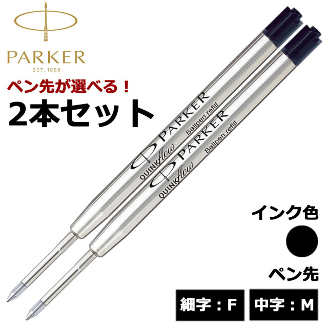 【即納可能】パーカー（PARKER） ボールペン替芯 クインクフロー 選べる 2本セット ブラック 細字F 中字M ジェットストリームインク SXR-600 互換性あり メール便可