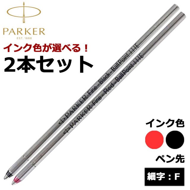 【即納可能】パーカー（PARKER） ボールペン替芯 多機能ペン 選べる 2本セット ブラック レッド 細字F メール便可