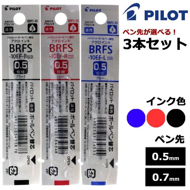 【即納可能】パイロット(PILOT)  ボールペン替芯 アクロインキ BRFS 選べる 3本セット ブラック レッド ブルー 0.5mm 0.7mm メール便可