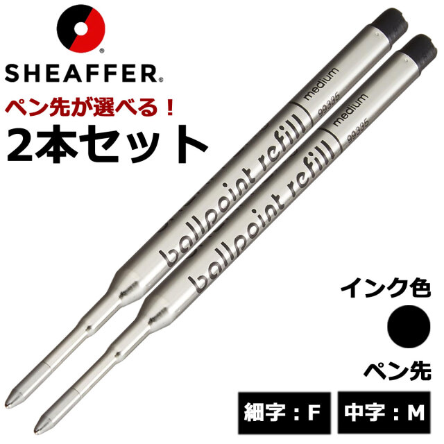 【即納可能】シェーファー(SHEAFFER)  ボールペン替芯 Kタイプ 選べる 2本セット ブラック 細字F 中字M メール便可