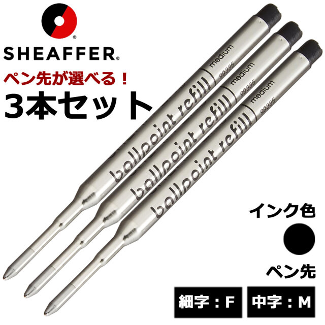 【即納可能】シェーファー(SHEAFFER)  ボールペン替芯 Kタイプ 選べる 3本セット ブラック 細字F 中字M メール便可