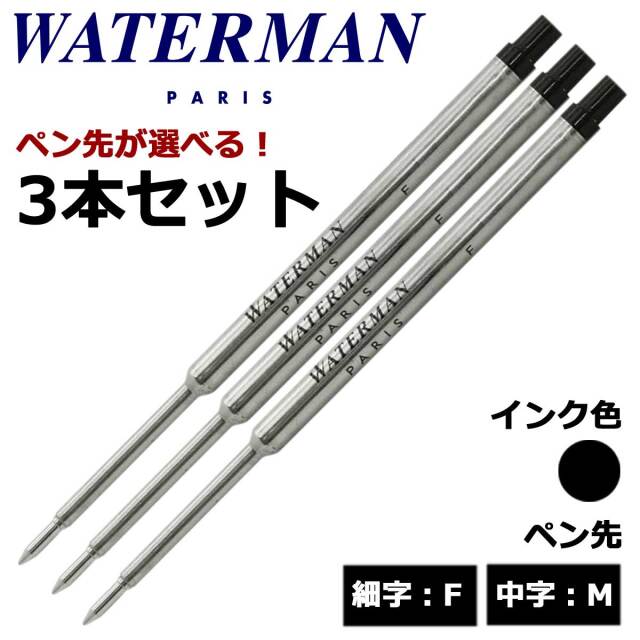 【即納可能】ウォーターマン（WATERMAN） ボールペン替芯 選べる 3本セット ブラック 細字F 中字M メール便可