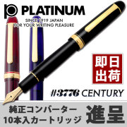 【即納可能】プラチナ万年筆 名入れ #3776 センチュリー コンバーター付属 or カートリッジ10本付属