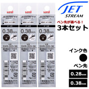 【即納可能】三菱鉛筆（UNI） ボールペン替芯 ジェットストリームインク ポイントチップ SXR-203 選べる 3本セット ブラック 0.28mm 0.38mm メール便可