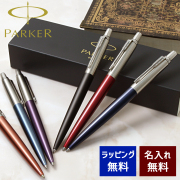 【即納可能】ボールペン 名入れ パーカー ジョッター ボールペン ブラック/ブルー/レッド/ウォーターブルー/オレンジ/バイオレット メール便可