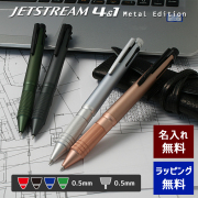 【即納可能】多機能ペン 名入れ 三菱鉛筆 ジェットストリーム 4＆1 メタルエディション 赤黒青緑 ボールペン+シャープペンシル 多機能ペン アイスシルバー/ピンクゴールド/ガンメタリック/ダークグリーン メール便可
