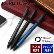 【即納可能】クルトガ シャープペンシル 名入れ 三菱鉛筆 クルトガメタル KURUTOGA Metal 0.5 サイレントブルー/ファントムグレー/ノクターンブラックク/ダークネイビー/ブラック/スモーキーグリーン メール便可