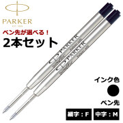【即納可能】パーカー（PARKER） ボールペン替芯 クインクフロー 選べる 2本セット ブラック 細字F 中字M ジェットストリームインク SXR-600 互換性あり メール便可