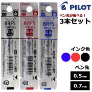 【即納可能】パイロット(PILOT)  ボールペン替芯 アクロインキ BRFS 選べる 3本セット ブラック レッド ブルー 0.5mm 0.7mm メール便可