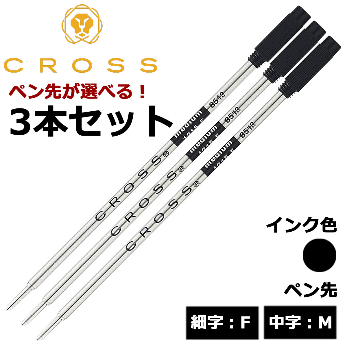 【即納可能】クロス(CROSS)  ボールペン替芯 選べる 3本セット ブラック 細字F 中字M メール便可