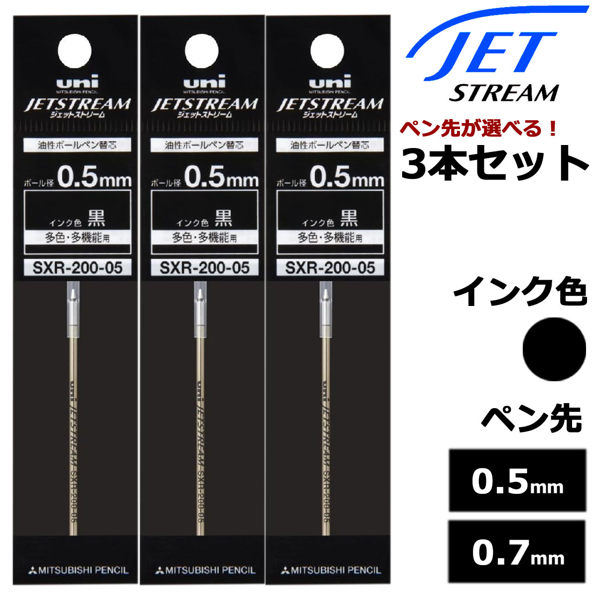 【即納可能】三菱鉛筆（UNI） ボールペン替芯 ジェットストリームインク SXR-200 選べる 3本セット ブラック 0.5mm 0.7mm メール便可