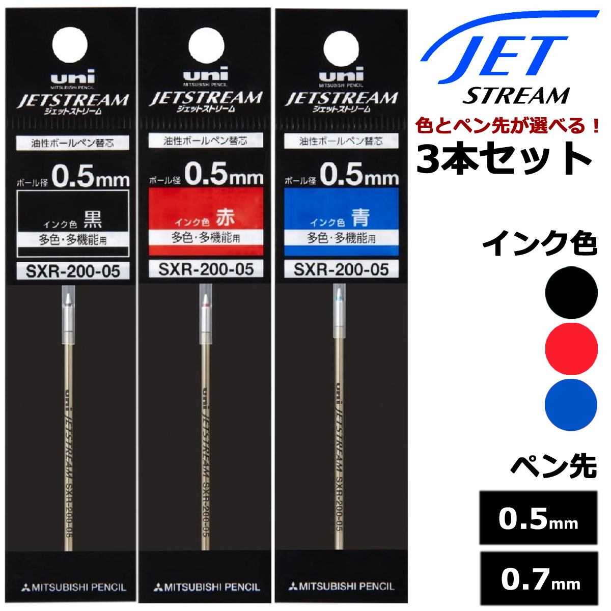 【即納可能】三菱鉛筆（UNI） ボールペン替芯 ジェットストリームインク SXR-200 選べる 3本セット ブラック レッド ブルー 0.5mm 0.7mm メール便可