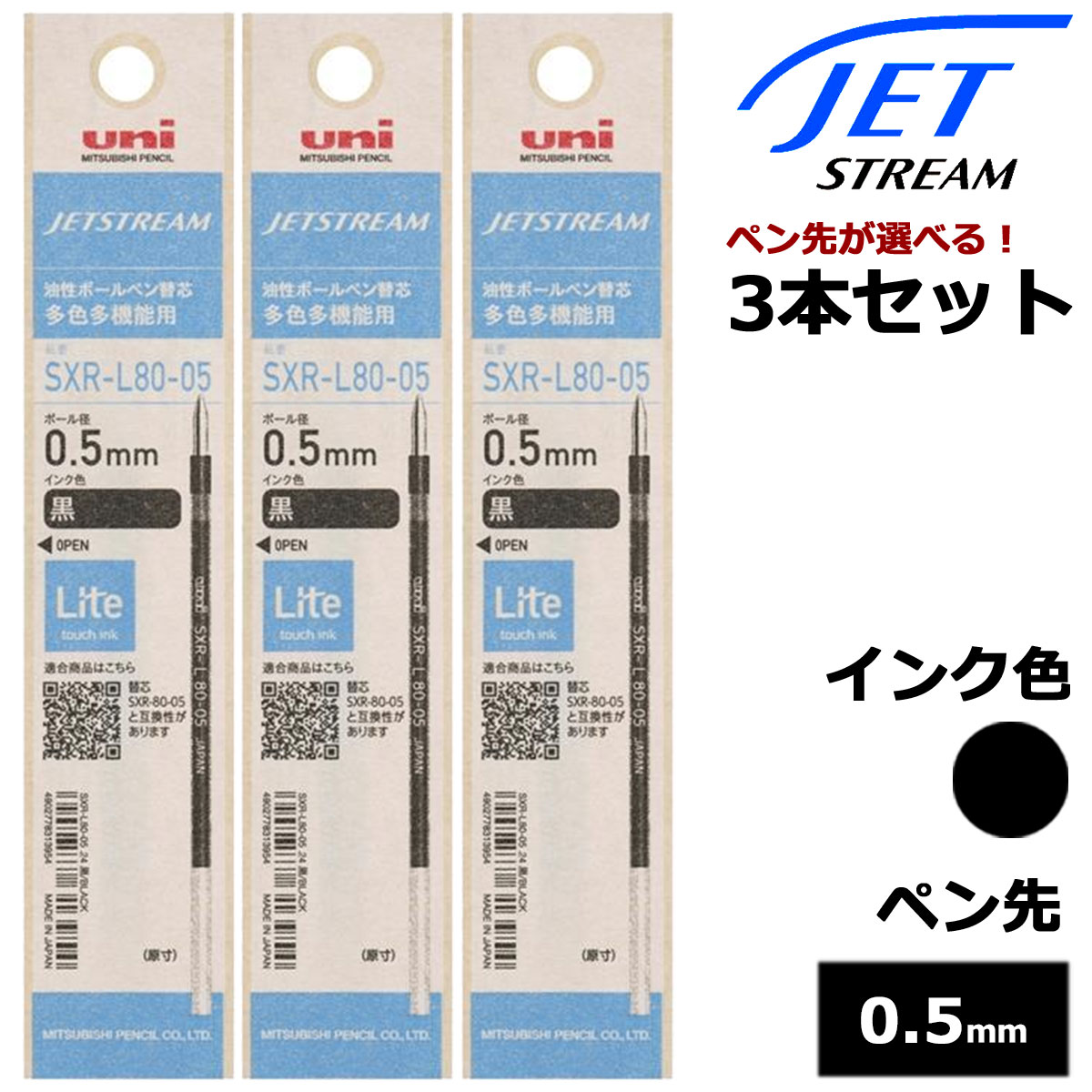 【即納可能】三菱鉛筆（UNI） ボールペン替芯 ジェットストリームインク SXR-L80 Lite touch ink 選べる 3本セット ブラック 0.5mm メール便可