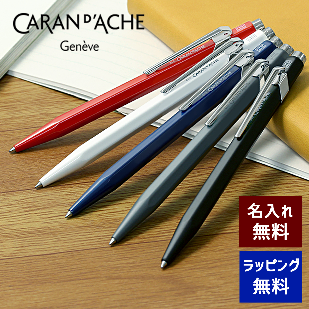 【即納可能】ボールペン 名入れ カランダッシュ 849 ブラック/サファイアブルー/レッド/ホワイト/アンスラサイト グレー メール便可