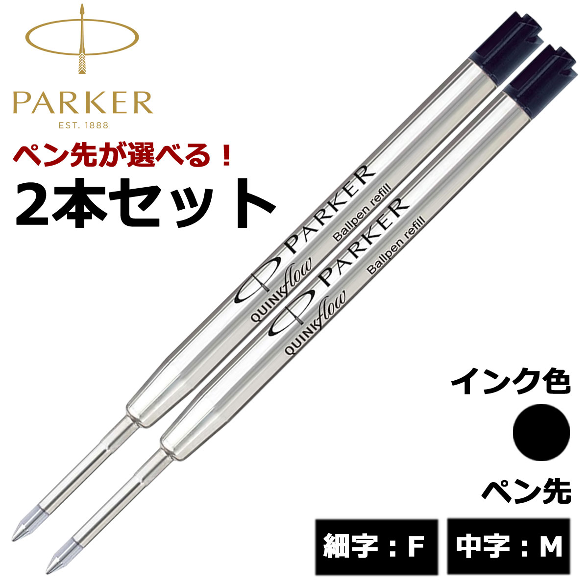 【即納可能】パーカー（PARKER） ボールペン替芯 クインクフロー 選べる 2本セット ブラック 細字F 中字M ジェットストリームインク SXR-600 互換性あり メール便可