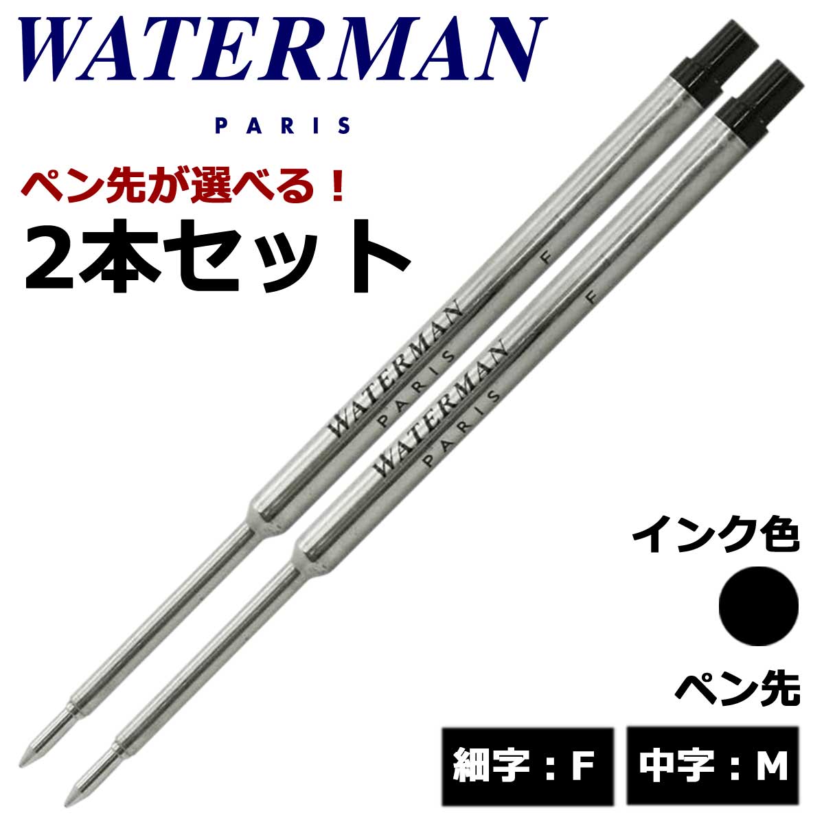 【即納可能】ウォーターマン（WATERMAN） ボールペン替芯 選べる 2本セット ブラック 細字F 中字M メール便可