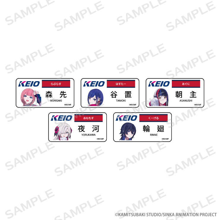 神椿市建設中。×京王電鉄 ネームバッジ