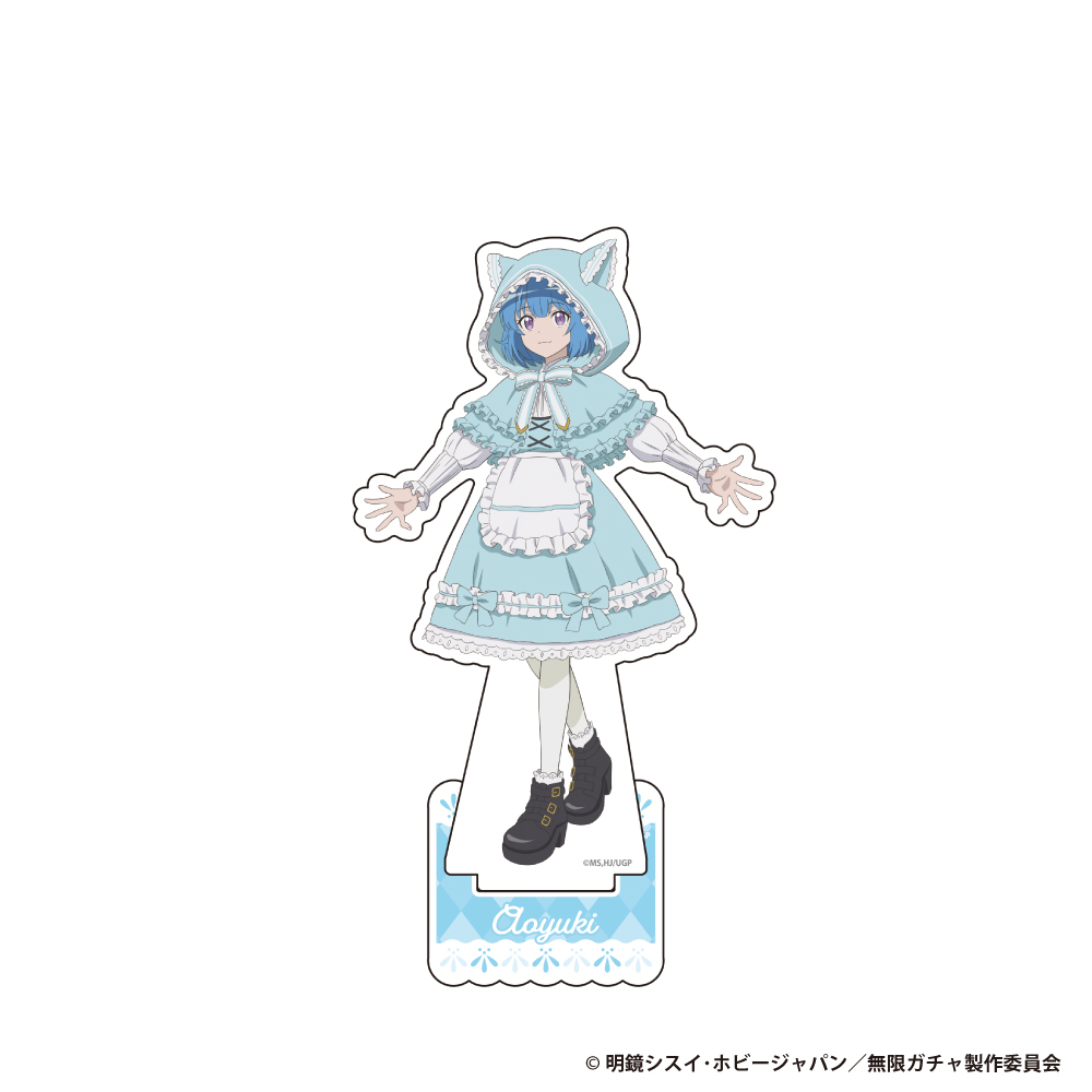 無限ガチャ アクリルスタンドフィギュア【アオユキ】