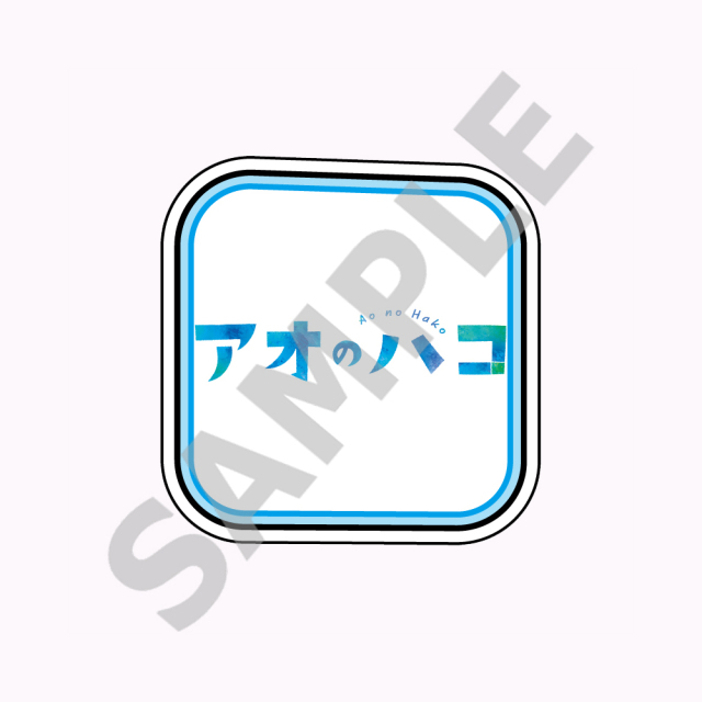 アオのハコ ACアダプター　