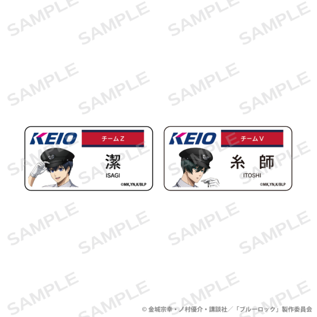 ブルーロック×京王電鉄 ネームバッジ