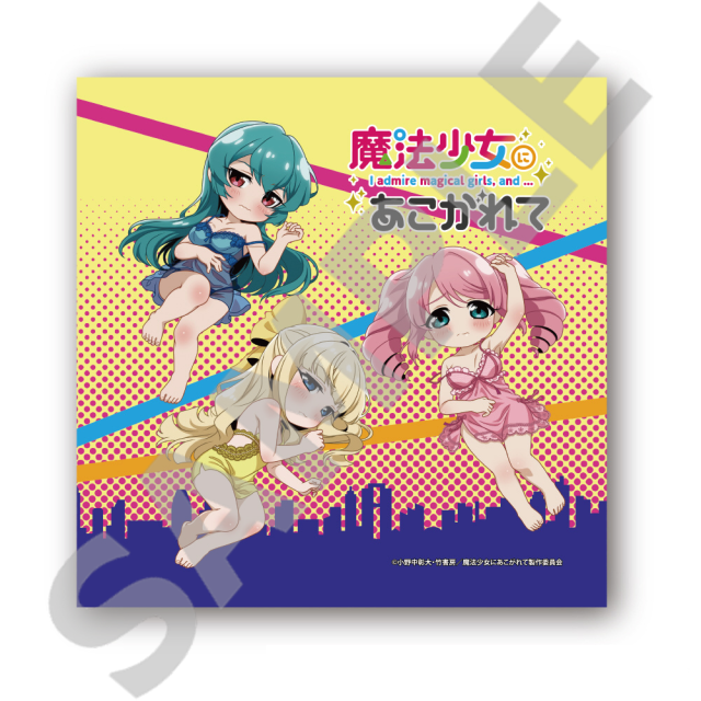 TVアニメ魔法少女にあこがれて ハンドタオル