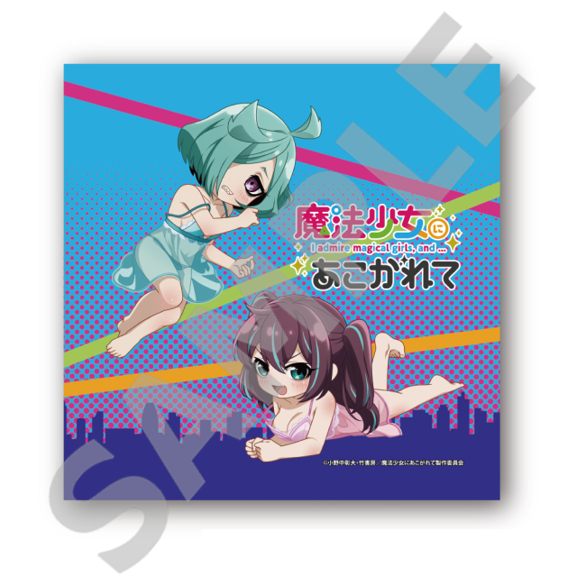 TVアニメ魔法少女にあこがれて ハンドタオル