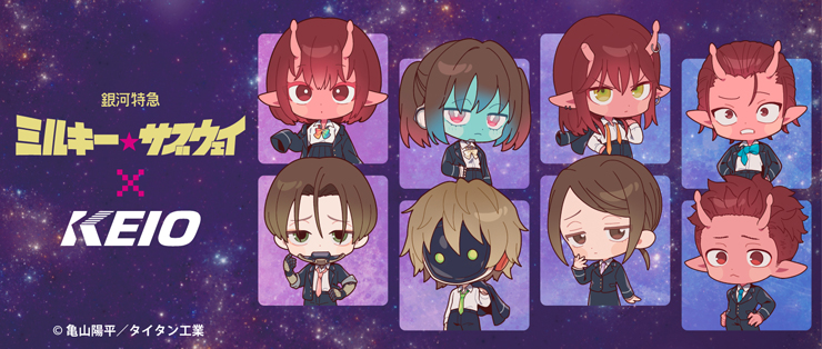 銀河特急 ミルキー☆サブウェイ × 京王電鉄