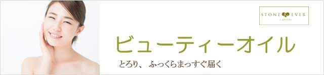 生活の木 ビューティーオイル