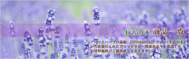 生活の木 商品一覧  