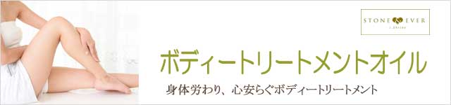 生活の木　ボディートリートメントオイル