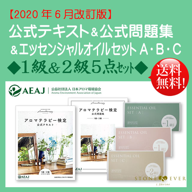 【生活の木】『AEAJアロマテラピー検定 公式テキスト&問題集&アロマオイル 5点セット◆検定1級&2級◆』